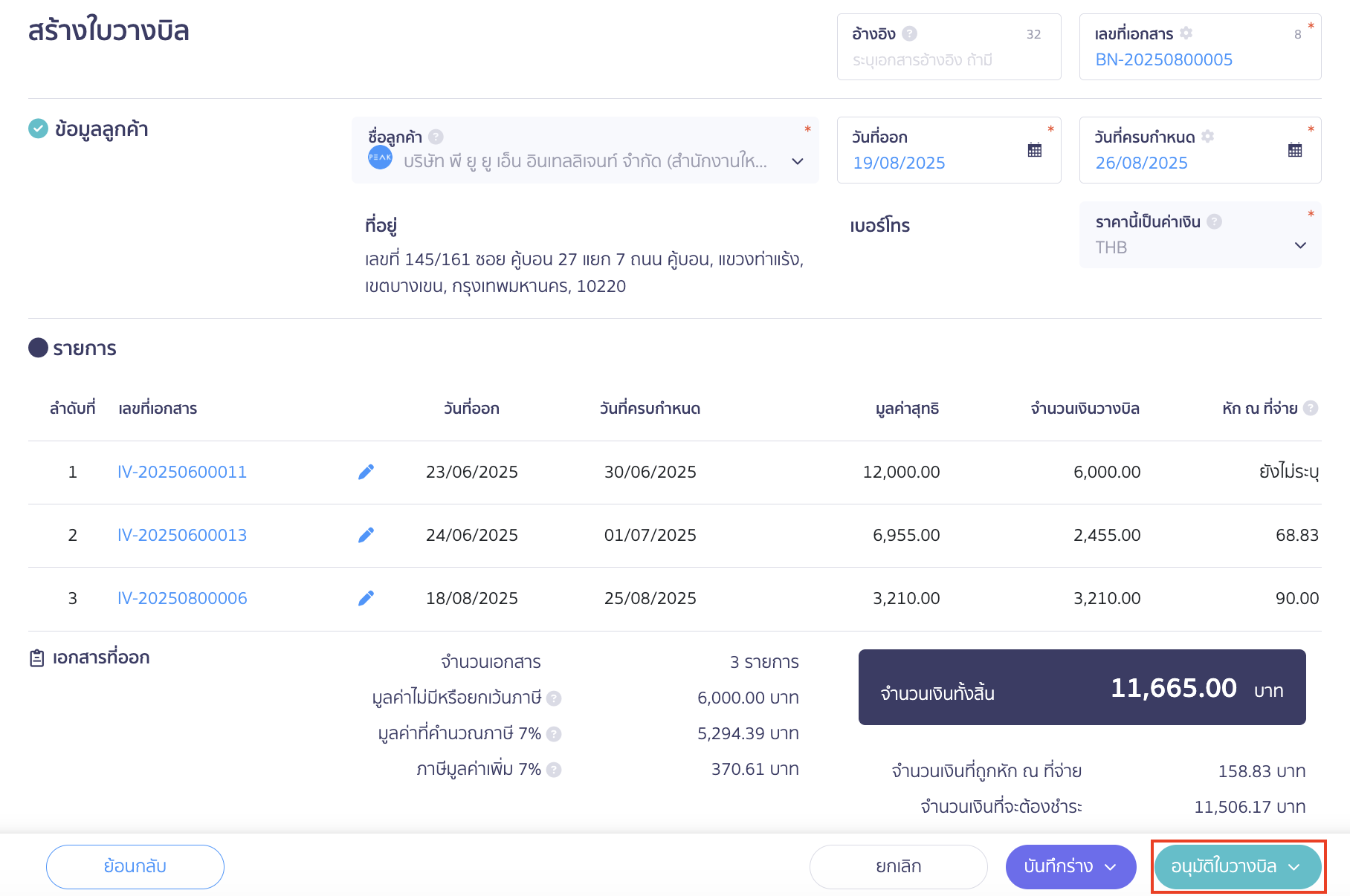 create-billing-note-7 สร้างใบวางบิล จากนั้นกดอนุมัติใบวางบิล