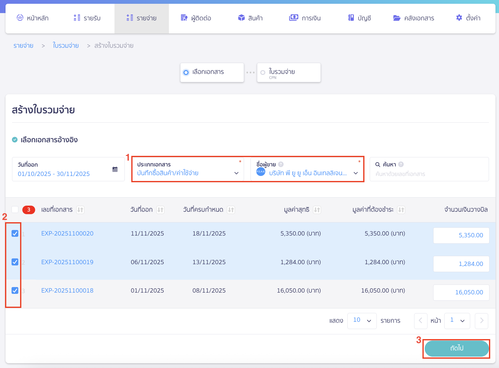 create-combined-payment-note-2 สร้างใบรวมจ่าย ระบุรายละเอียดเอกสาร