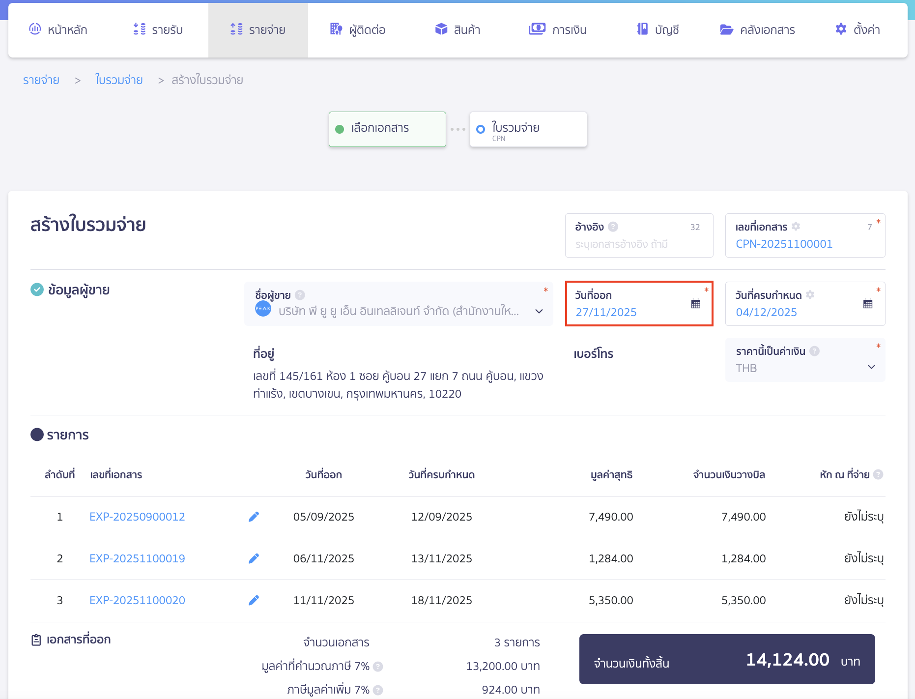 เมื่อเข้ามาที่หน้าสร้างใบรวมจ่าย ให้ระบุวันที่ออกเอกสาร