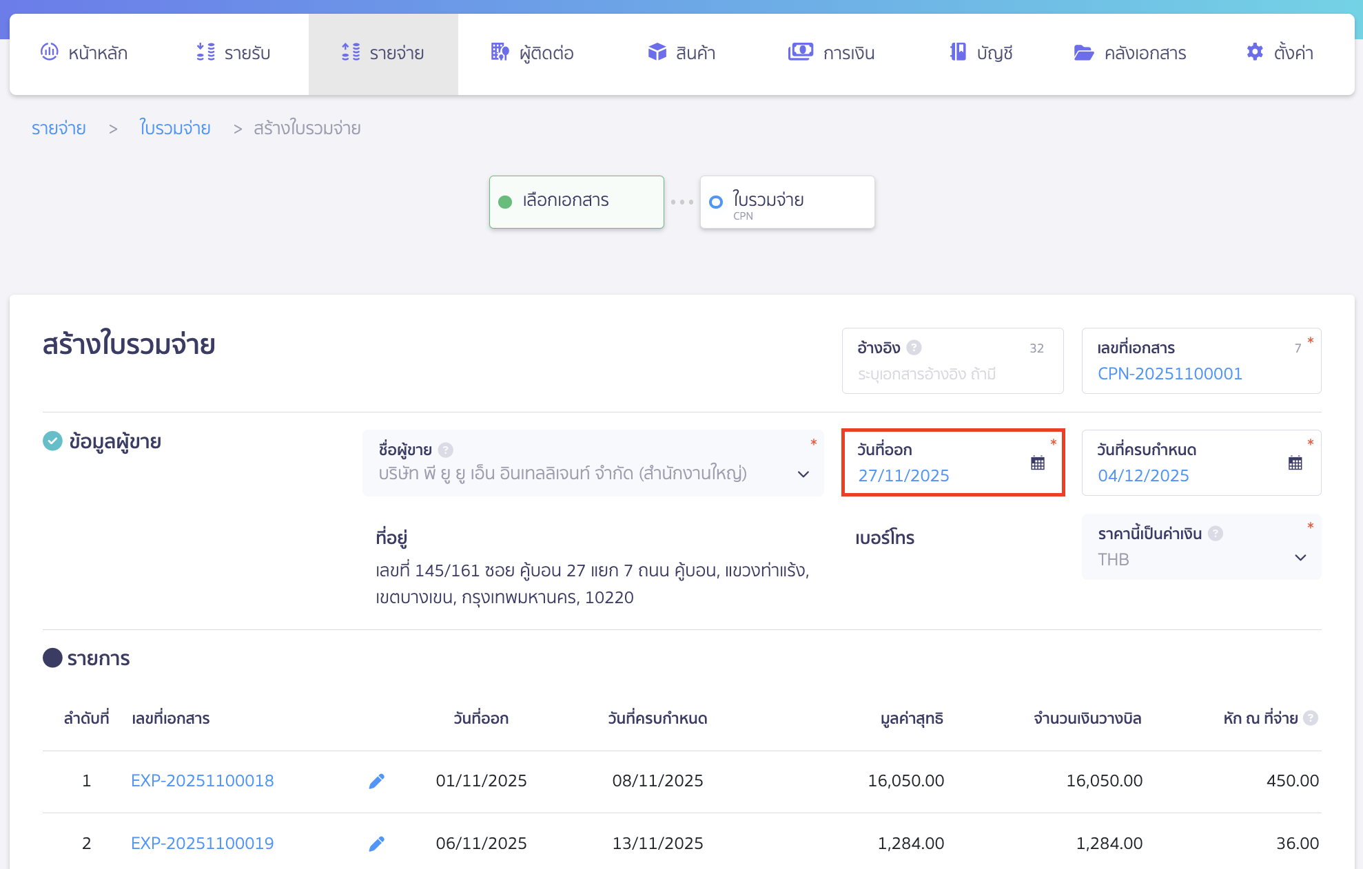create-combined-payment-note-3 เมื่อเข้ามาที่หน้าสร้างใบรวมจ่าย ให้ระบุวันที่ออกเอกสาร