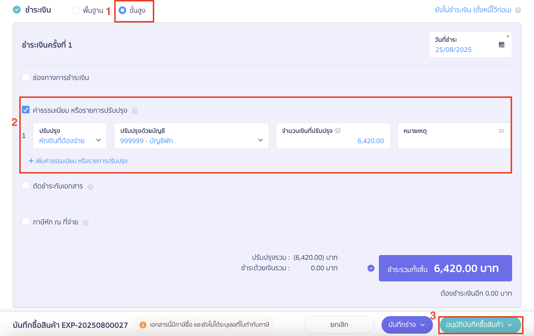 เลือกผังบัญชีพักเดิม และระบุยอดเงินที่ต้องการนำมาหักล้างชำระ ใน PEAK