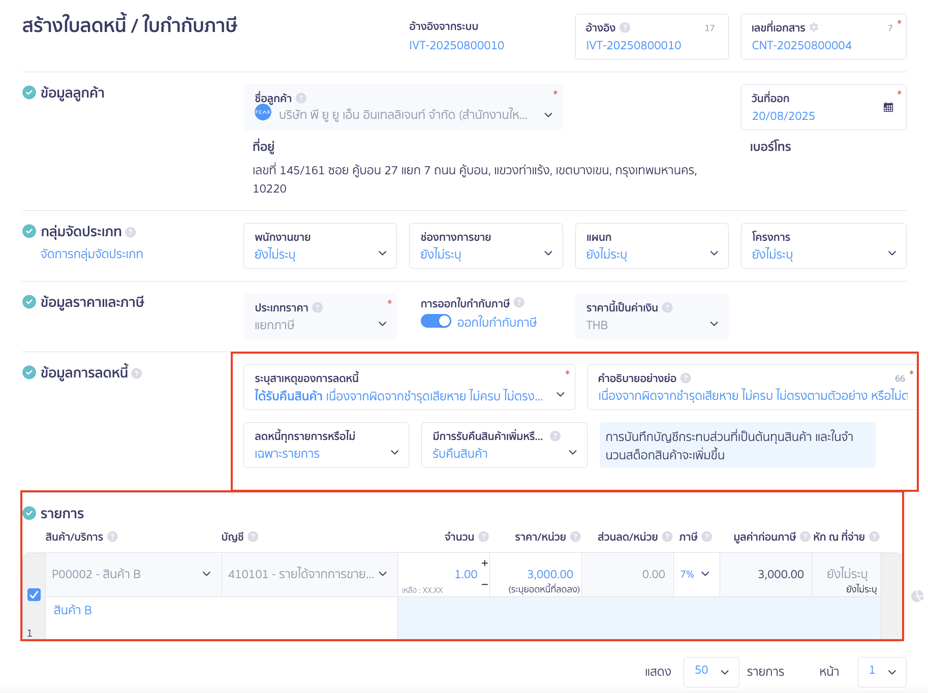 ออกใบลดหนี้แบบไม่คืนเงิน นำมาหักในครั้งต่อไป ใส่รายละเอียดสาเหตุของการลดหนี้และการรับคืนสินค้า