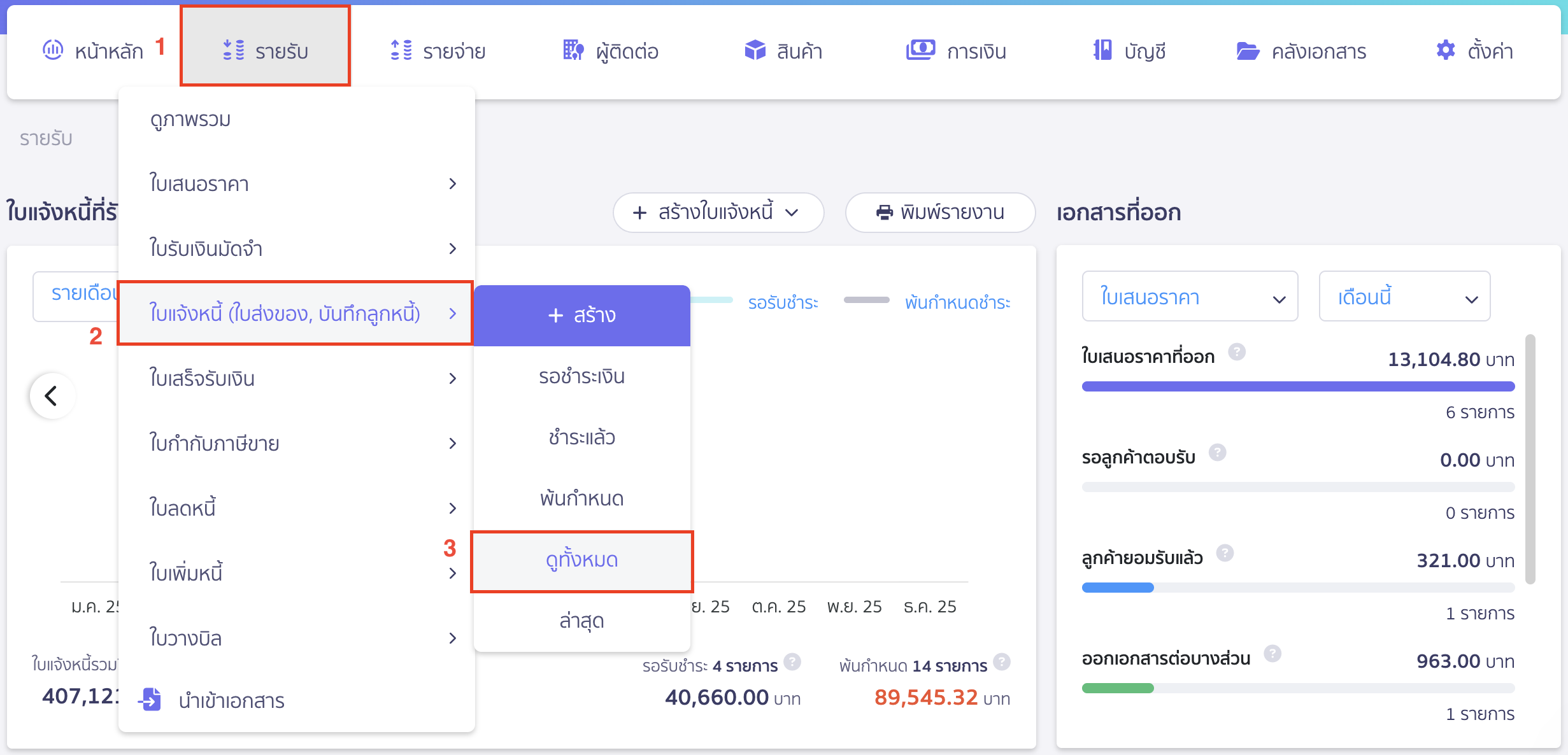 ออกใบลดหนี้แบบชำระเงินคืน ไปที่เมนูรายรับ