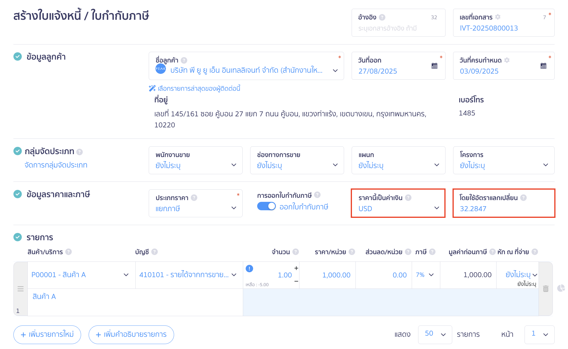 สร้างเอกสาร โดยใช้สกุลเงินต่างประเทศ ระบบดึงอัตราแลกเปลี่ยนอัตโนมัติ
