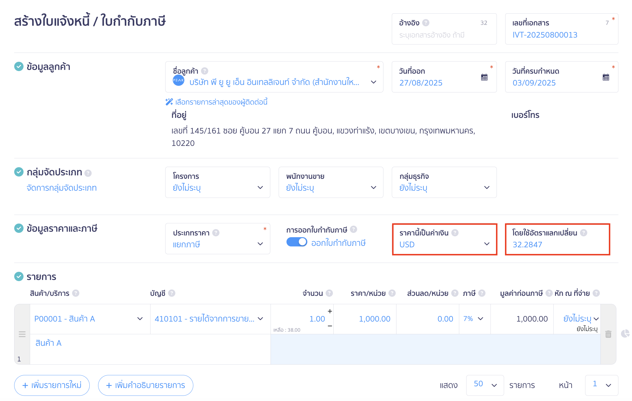 สร้างเอกสาร โดยใช้สกุลเงินต่างประเทศ ระบบดึงอัตราแลกเปลี่ยนอัตโนมัติ