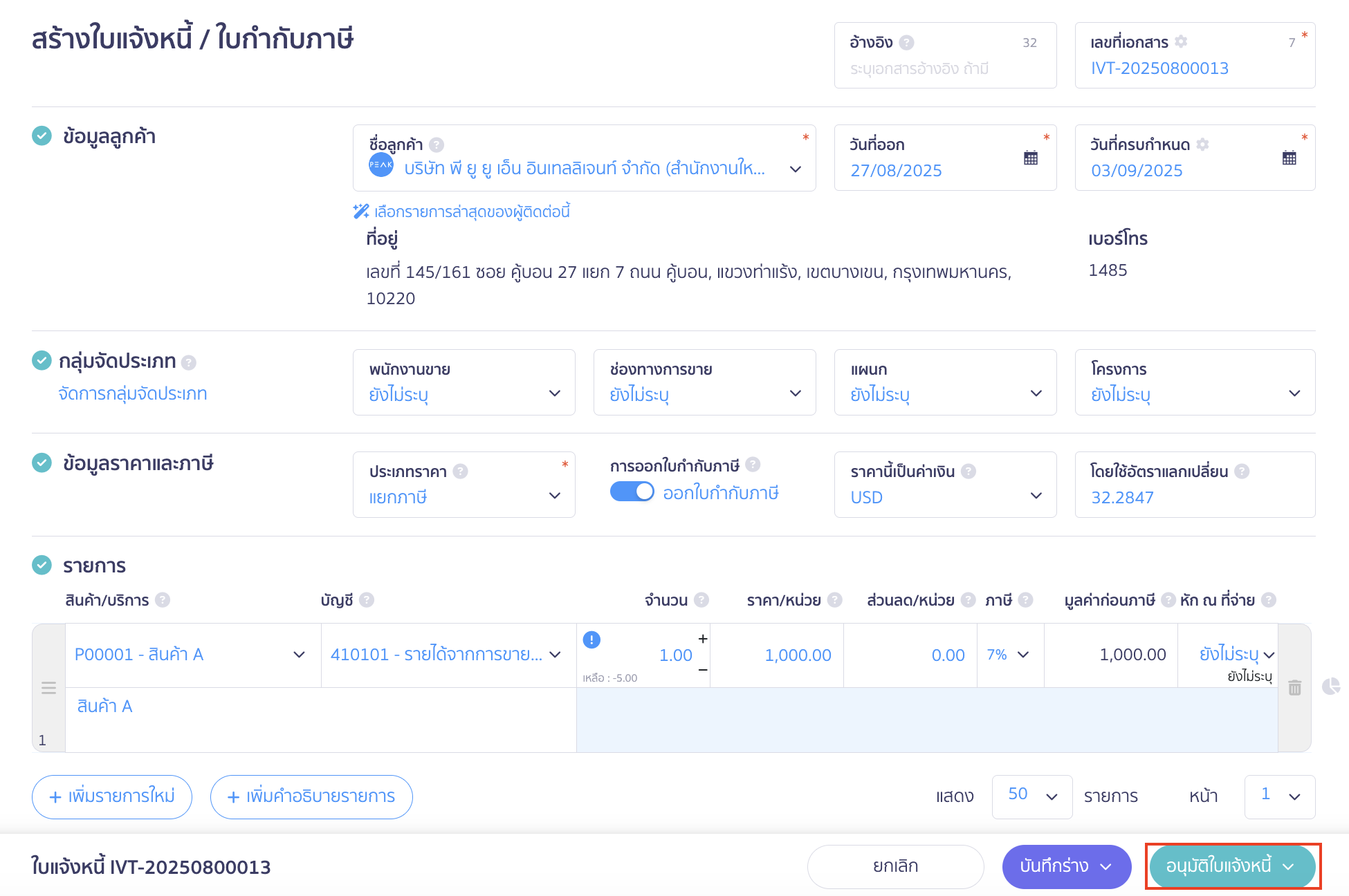 คลิกปุ่ม "อนุมัติใบแจ้งหนี้"