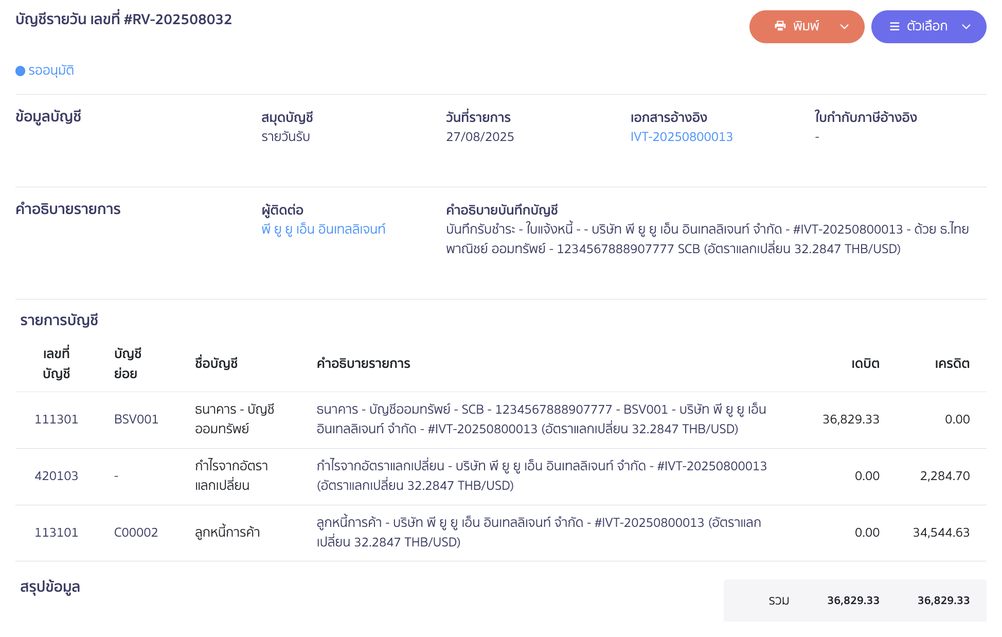 ตัวอย่างการบันทึกบัญชี