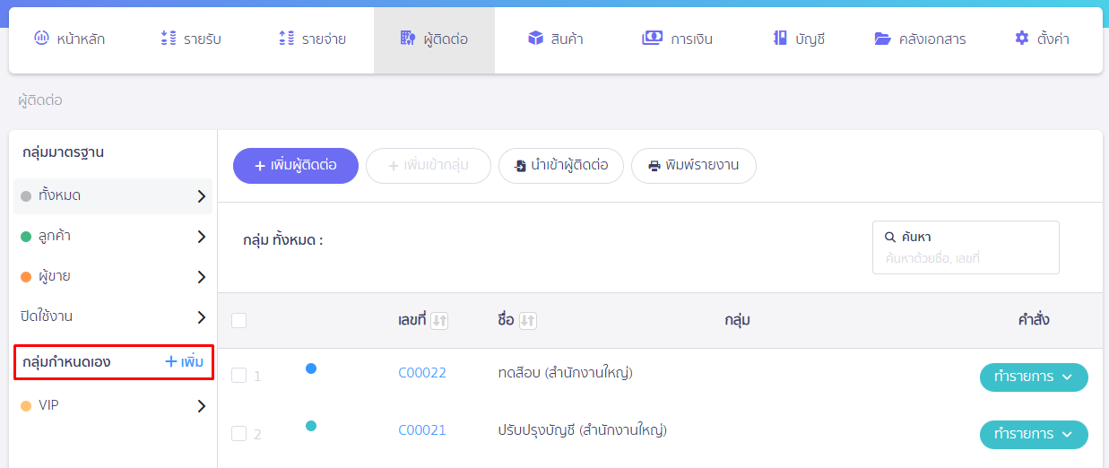 สร้าง/แก้ไข และลบกลุ่มผู้ติดต่อ ที่เมนูผู้ติดต่อ กด +เพิ่ม ที่เมนูย่อยด้านซ้ายเลือก "กลุ่มกำหนดเอง" ใน PEAK