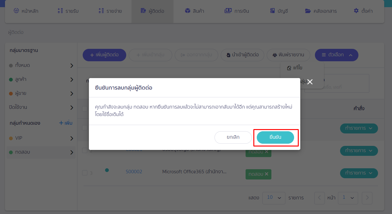 สร้าง/แก้ไข และลบกลุ่มผู้ติดต่อ ยืนยันการลบกลุ่มผู้ติดต่อ ให้กดปุ่ม "ยืนยัน" ใน PEAK