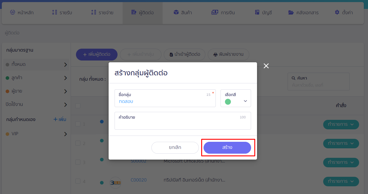 กรอกข้อมูล ชื่อกลุ่มและคำอธิบาย แล้วกดปุ่มสร้าง ใน PEAK