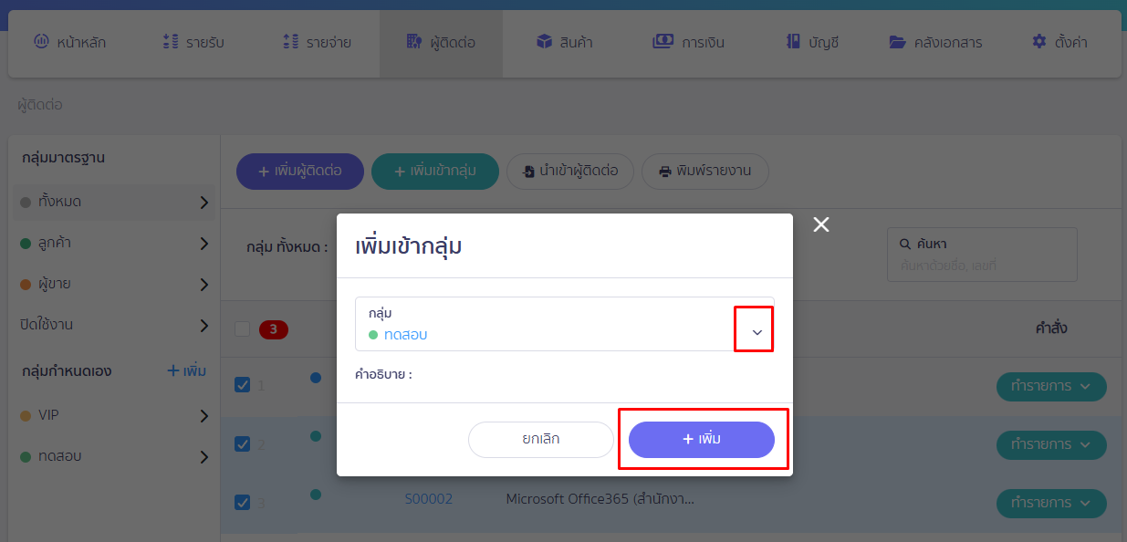 กดปุ่ม Drop down เพื่อเลือกกลุ่มที่ต้องการ จากนั้นกดปุ่ม "เพิ่ม" เพื่อยืนยัน ใน PEAK