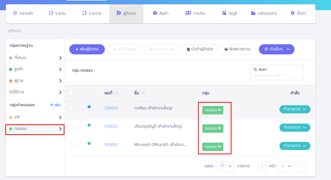 เมนูกลุ่มกำหนดเอง จะแสดงผู้ติดต่อที่กิจการเพิ่มเข้าในกลุ่มที่สร้างขึ้นมาใหม่โดยเฉพาะ ใน PEAK