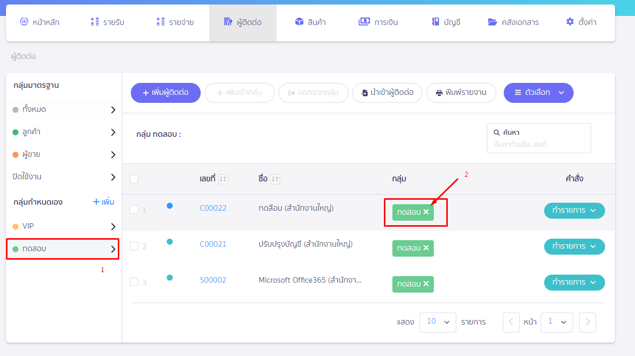 เลือกกลุ่มที่ต้องการนำผู้ติดต่อออก จากนั้นกดสัญลักษณ์ X ท้ายรายชื่อเพื่อนำข้อมูลออก ใน PEAK