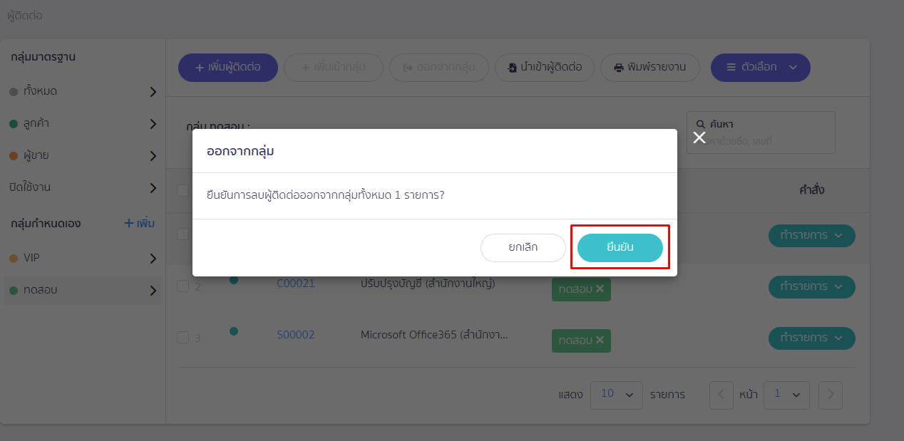 สร้าง/แก้ไข และลบกลุ่มผู้ติดต่อ กดปุ่ม "ยืนยัน" ใน PEAK