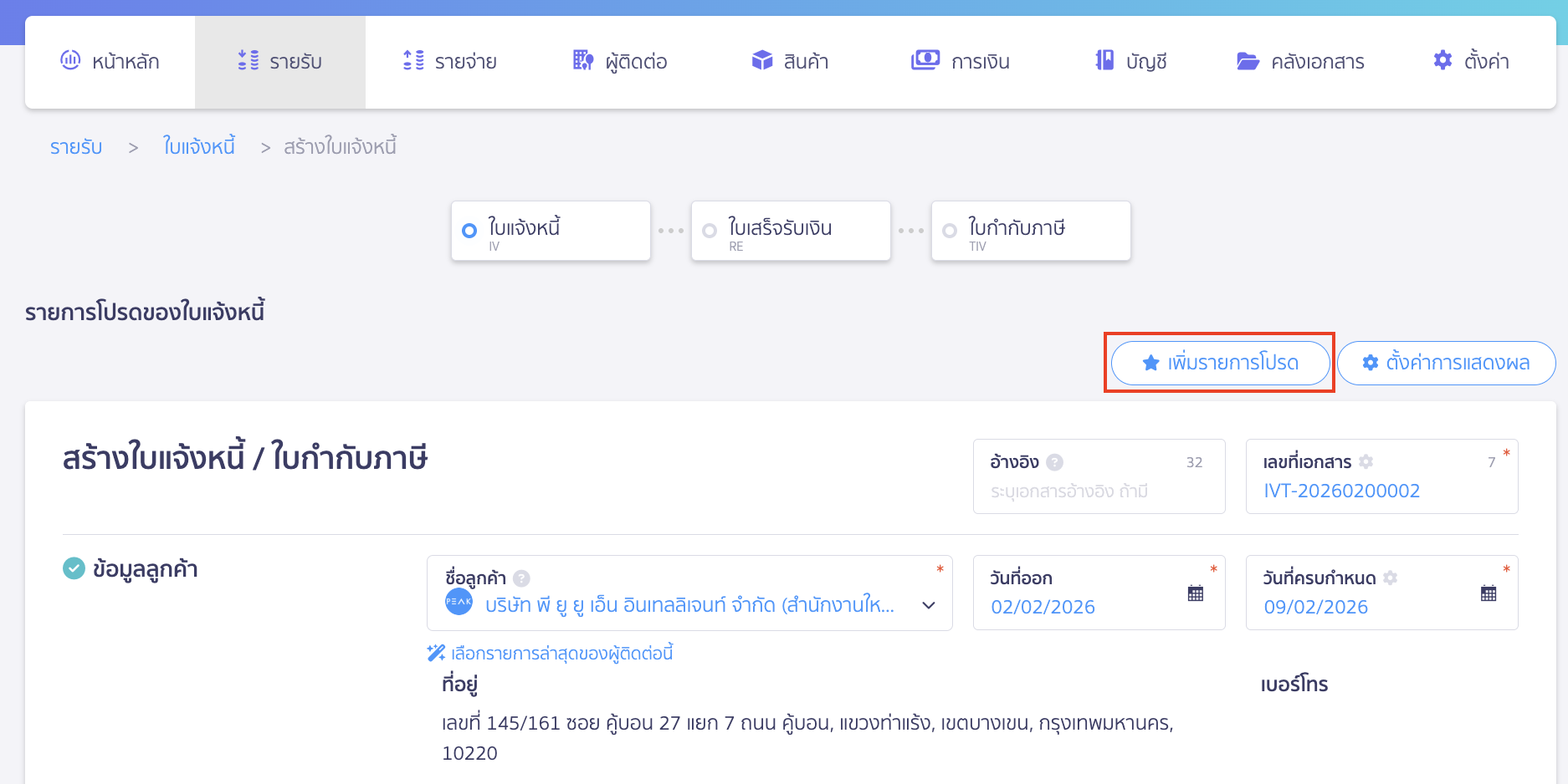 เพิ่มรายการโปรด ใบแจ้งหนี้ กรอกข้อมูลและกด "เพิ่มรายการโปรด"