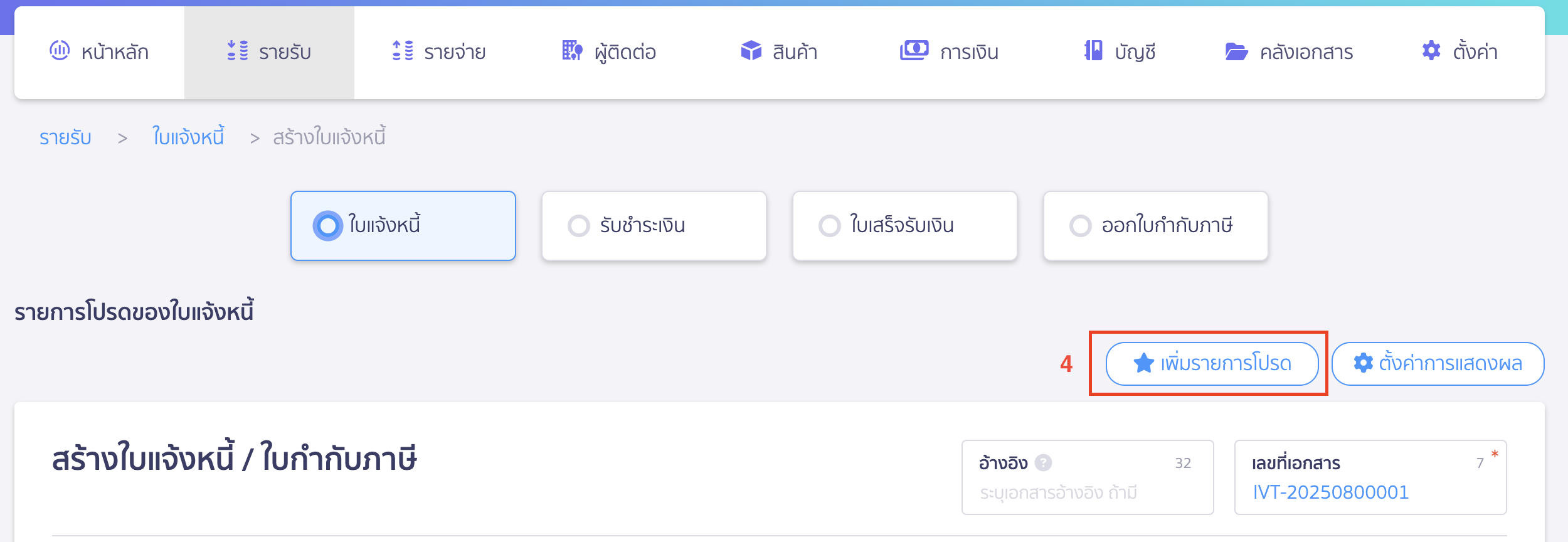 เพิ่มรายการโปรด ใบแจ้งหนี้ กรอกข้อมูลและกด "เพิ่มรายการโปรด"