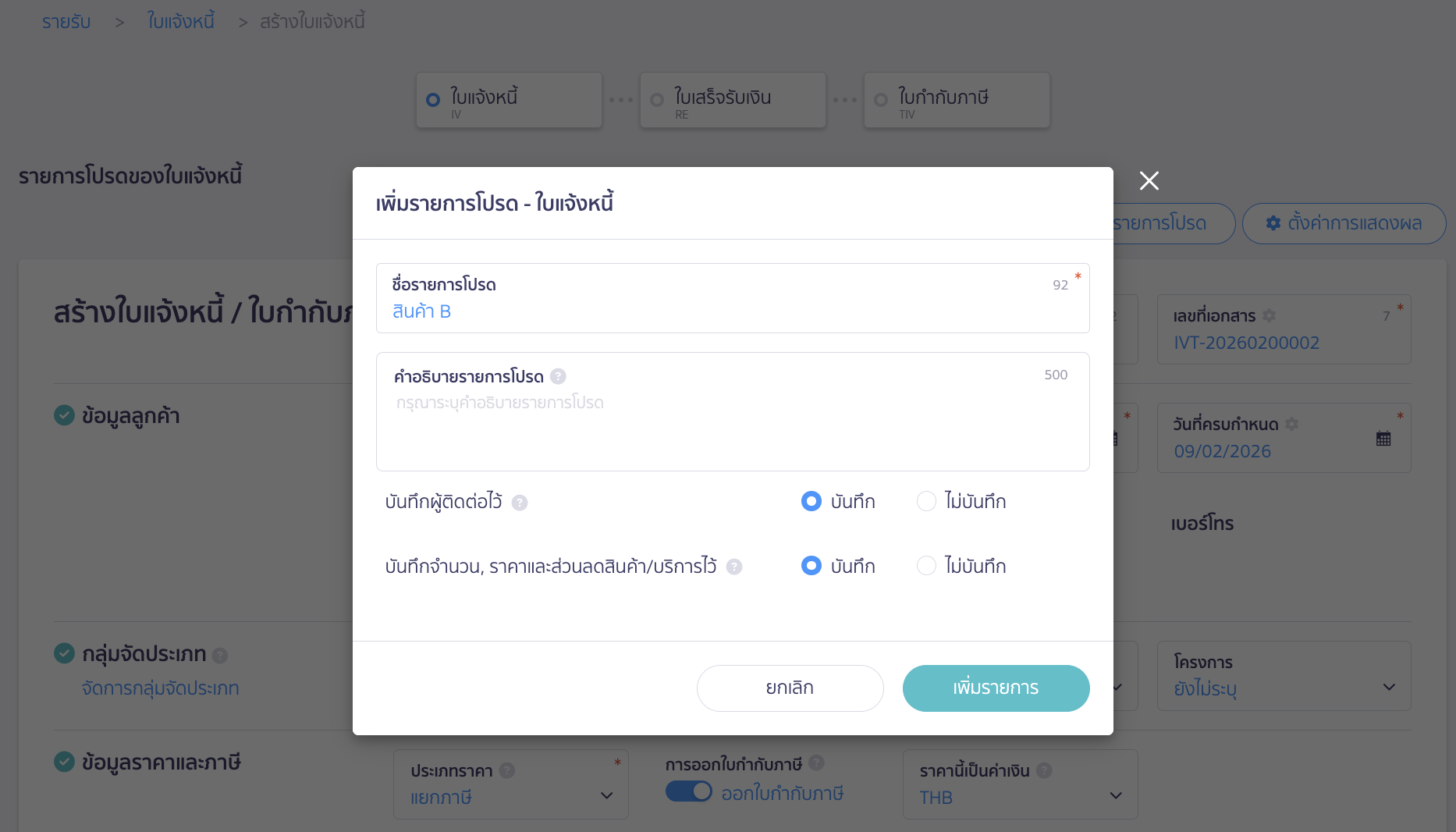 เพิ่มรายการโปรด ใบแจ้งหนี้ กำหนดรายละเอียดของรายการโปรด