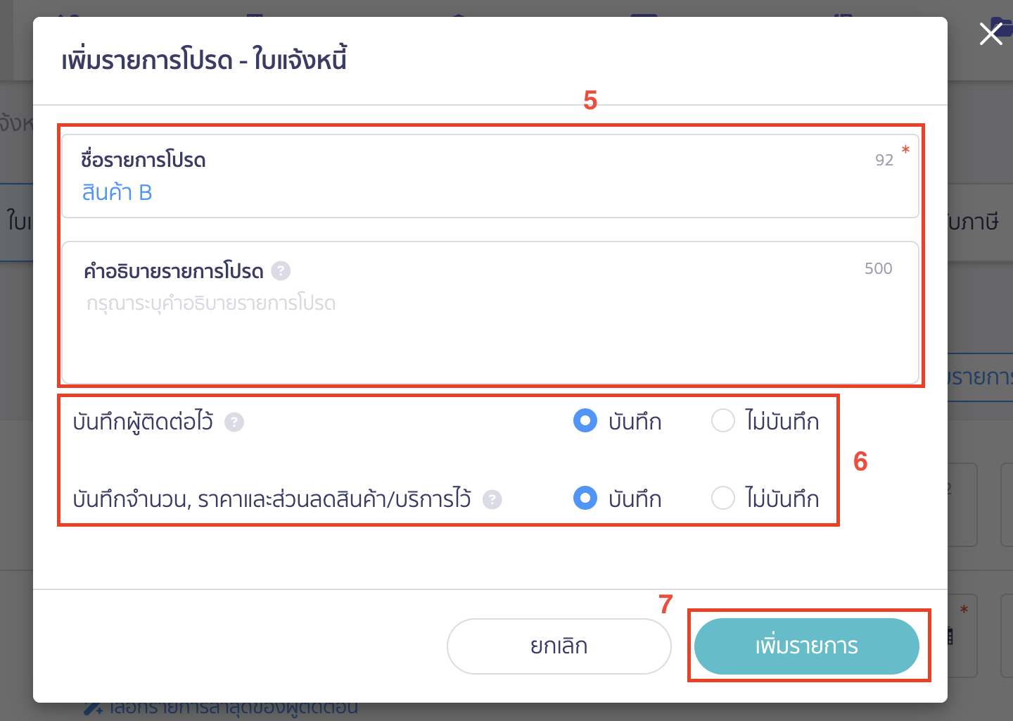 เพิ่มรายการโปรด ใบแจ้งหนี้ กำหนดรายละเอียดของรายการโปรด