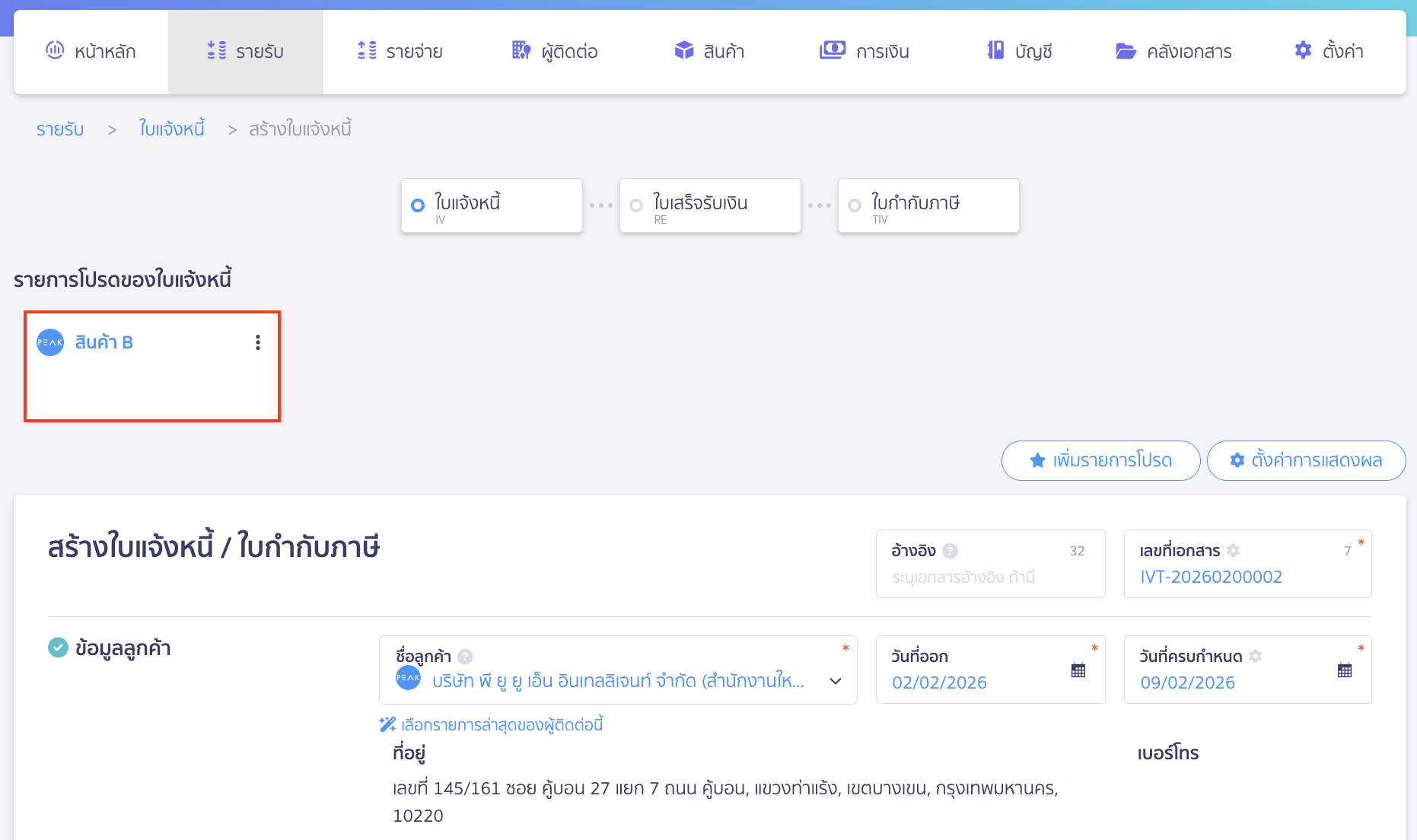 เพิ่มรายการโปรด ใบแจ้งหนี้  ข้อมูลรายการโปรดจะถูกบันทึกและแสดงไว้ที่ด้านบนของหน้าสร้างใบแจ้งหนี้