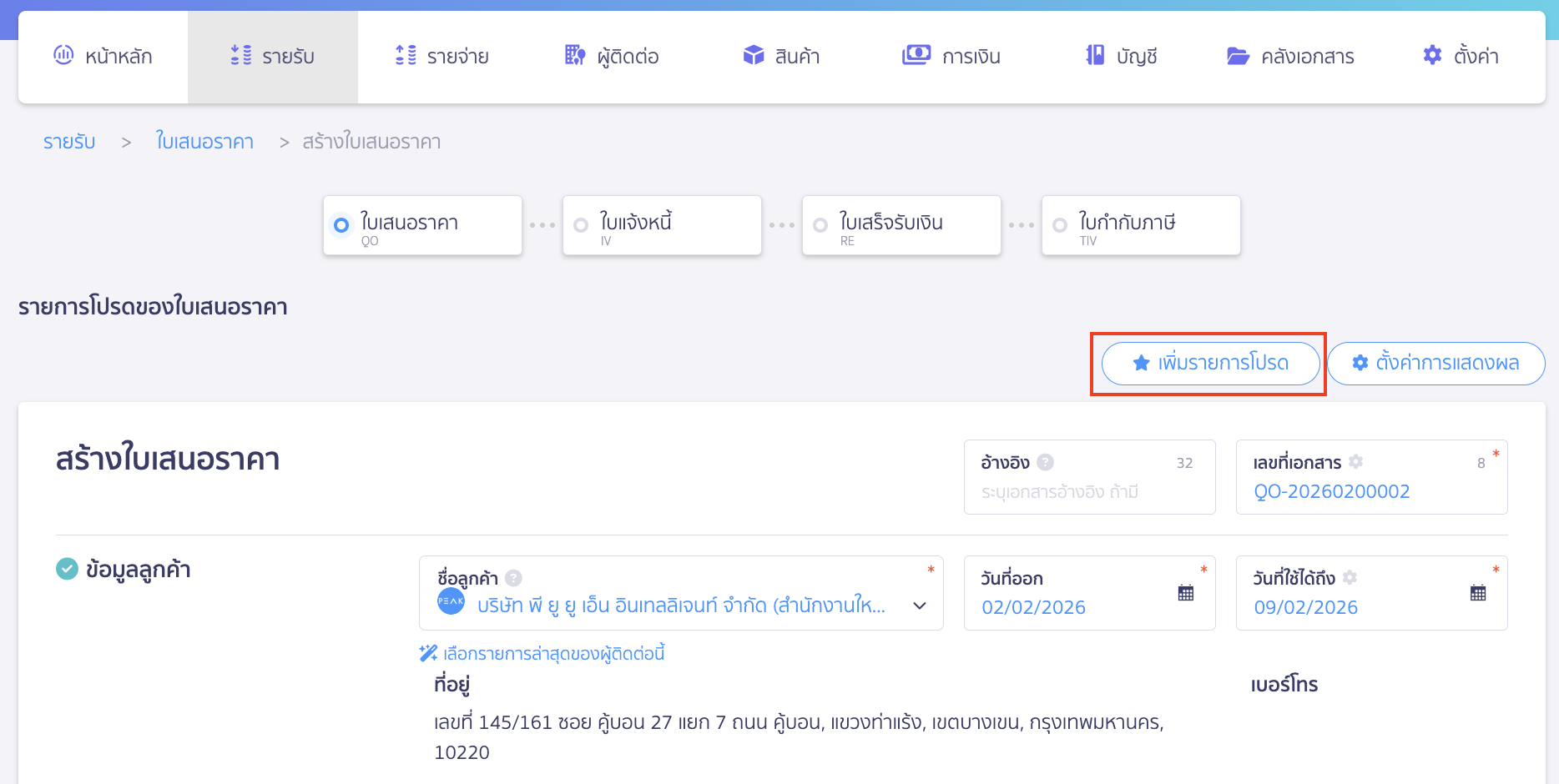 เพิ่มรายการโปรด ใบเสนอราคา กรอกข้อมูลและกด “เพิ่มรายการโปรด”