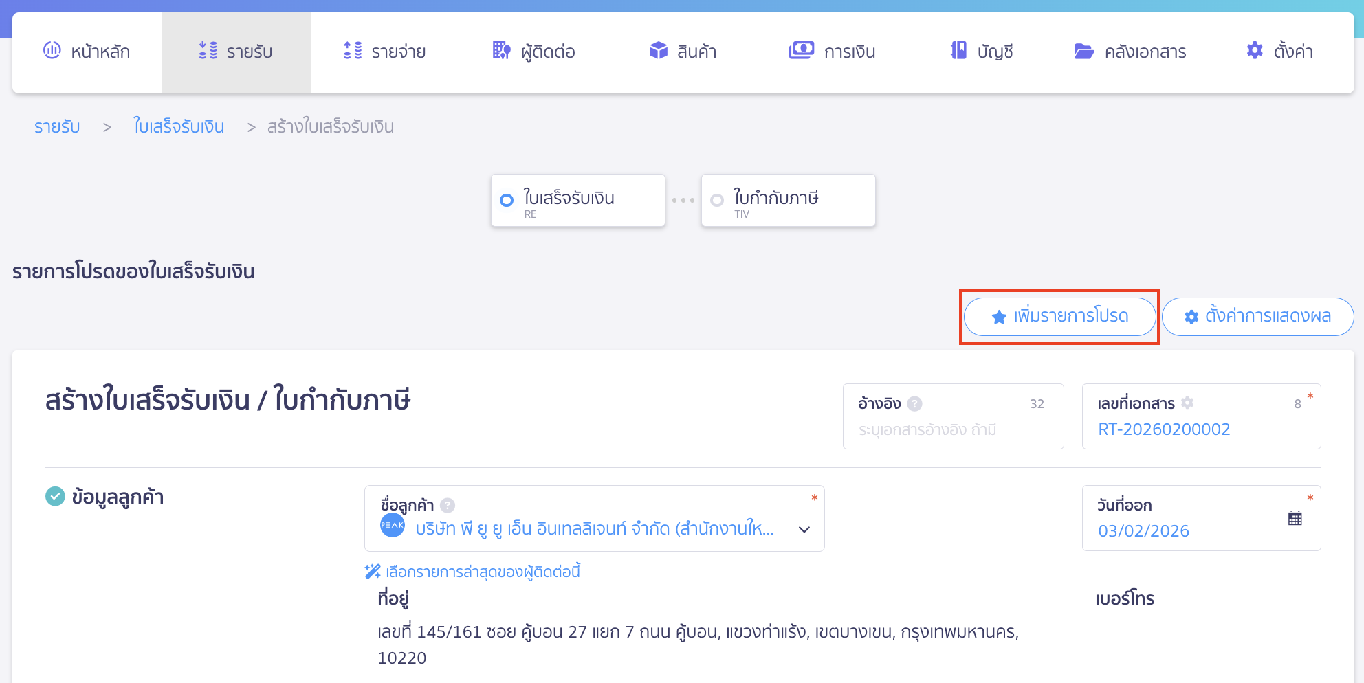 การสร้างใบเสร็จรับเงินไว้เป็นรายการโปรด กรอกข้อมูลและกด “เพิ่มรายการโปรด”