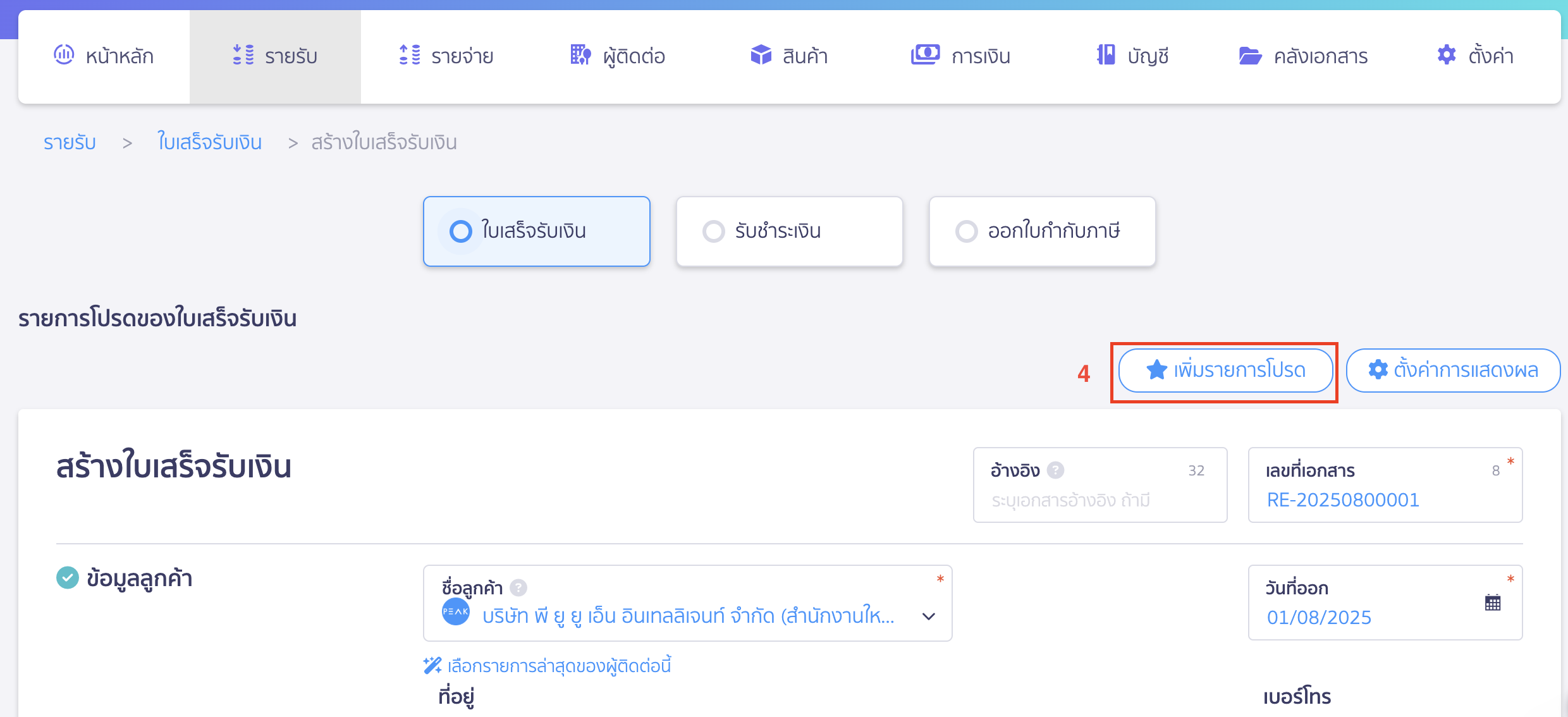 create-favorite-receipt-2 การสร้างใบเสร็จรับเงินไว้เป็นรายการโปรด กรอกข้อมูลและกด “เพิ่มรายการโปรด”