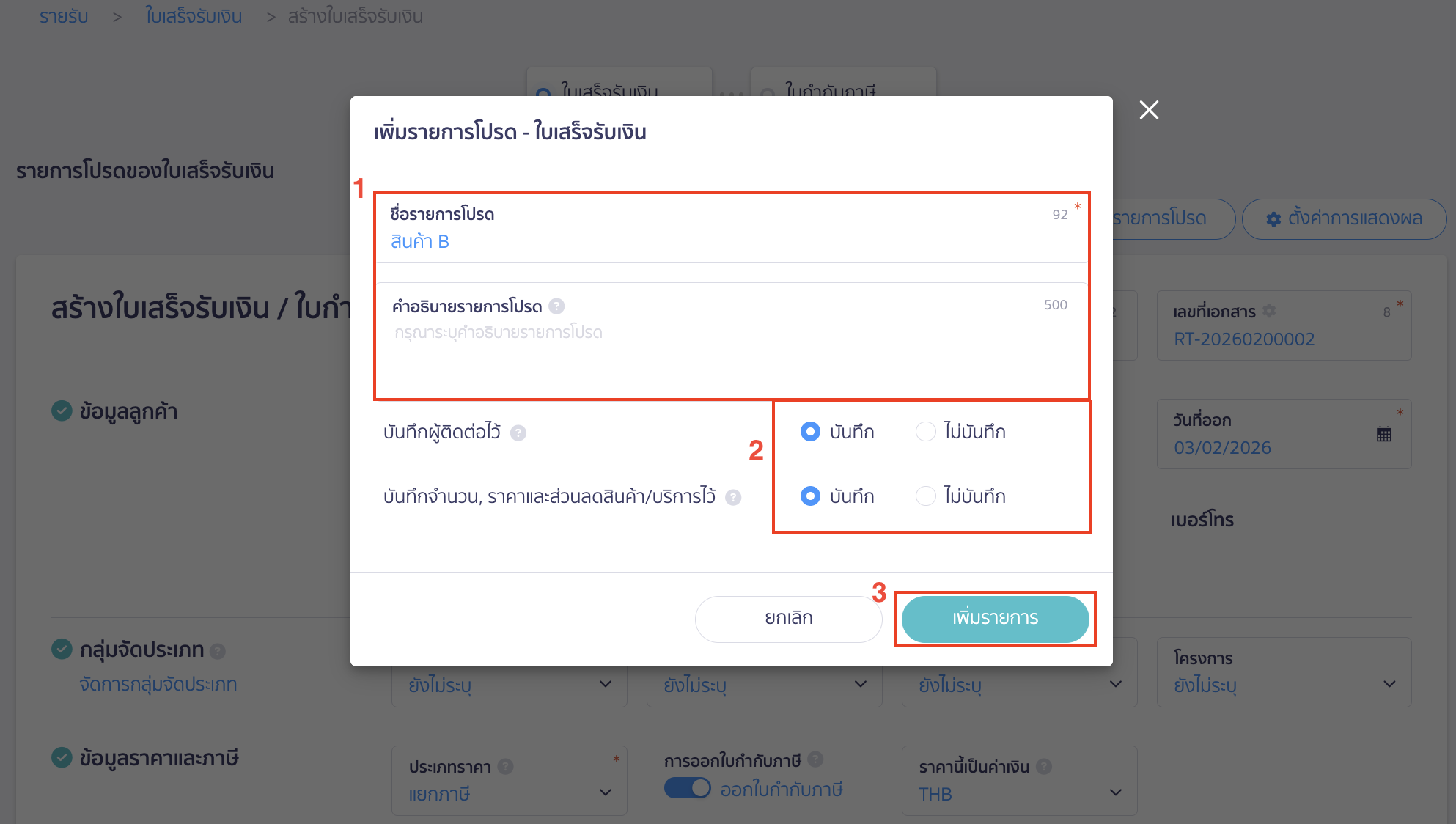การสร้างใบเสร็จรับเงินไว้เป็นรายการโปรด กำหนดรายละเอียดของรายการโปรด