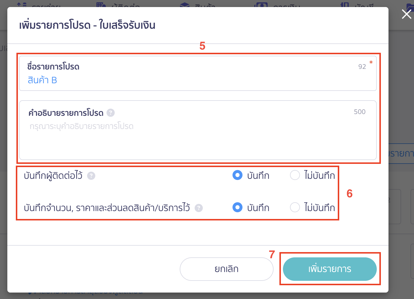 create-favorite-receipt-3 การสร้างใบเสร็จรับเงินไว้เป็นรายการโปรด กำหนดรายละเอียดของรายการโปรด