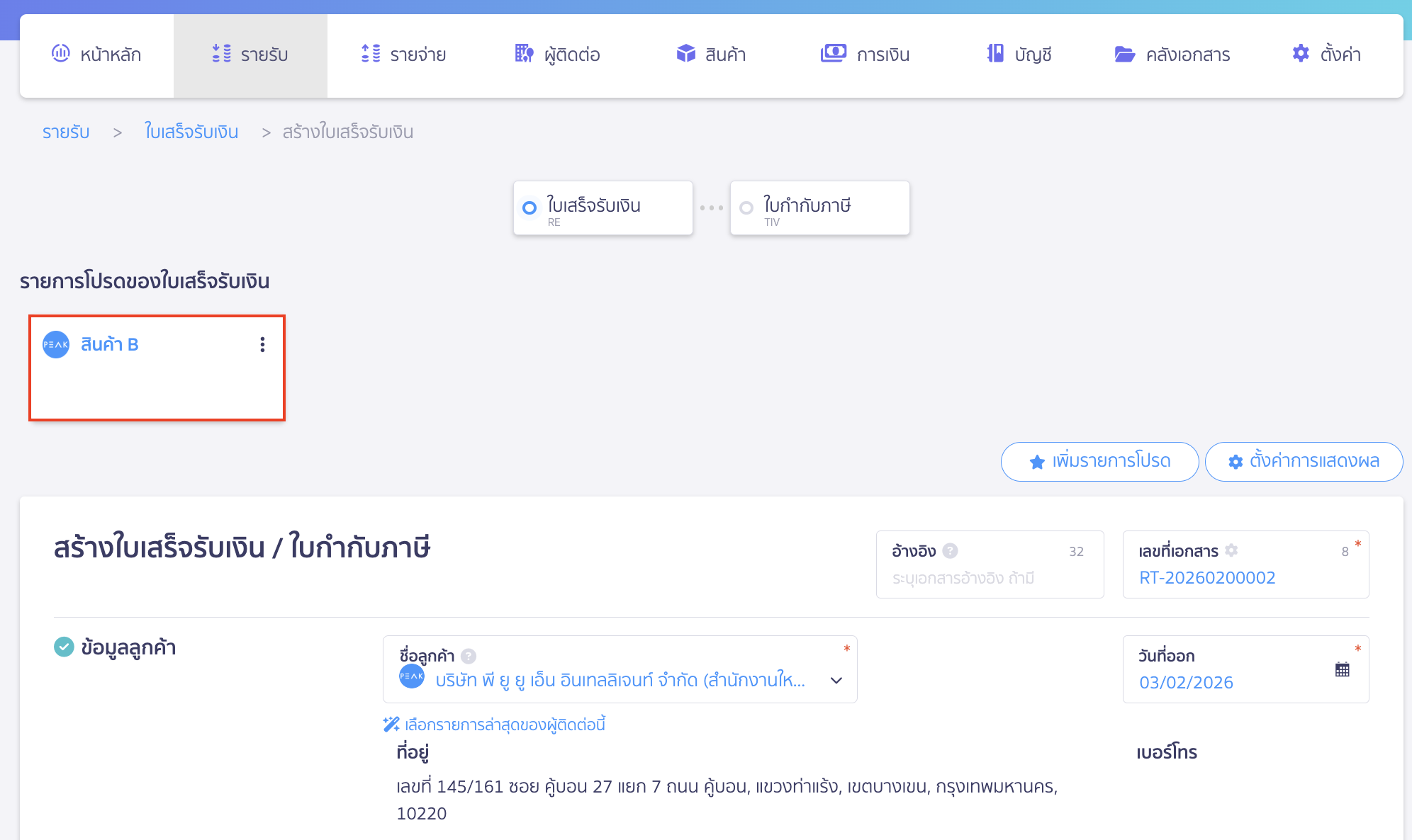 การสร้างใบเสร็จรับเงินไว้เป็นรายการโปรด ข้อมูลรายการโปรดจะถูกบันทึกไว้ที่ด้านบนของการสร้างใบเสร็จรับเงิน