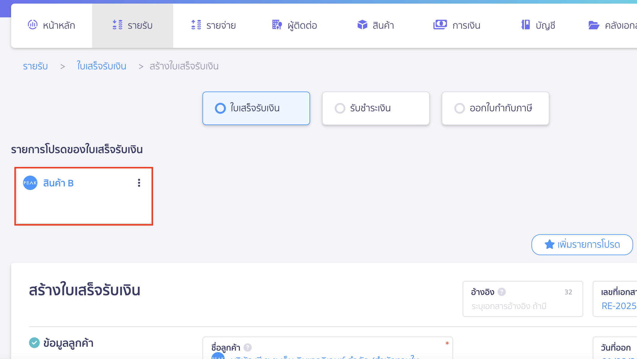 create-favorite-receipt-4 การสร้างใบเสร็จรับเงินไว้เป็นรายการโปรด ข้อมูลรายการโปรดจะถูกบันทึกไว้ที่ด้านบนของการสร้างใบเสร็จรับเงิน