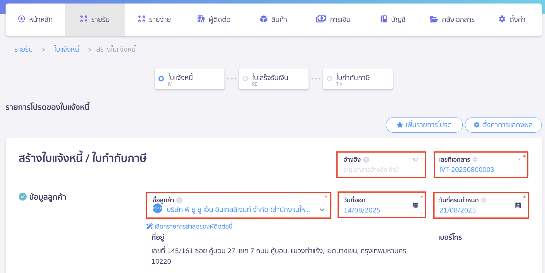 create-invoice-2 สร้างใบแจ้งหนี้ ระบุรายละเอียด
