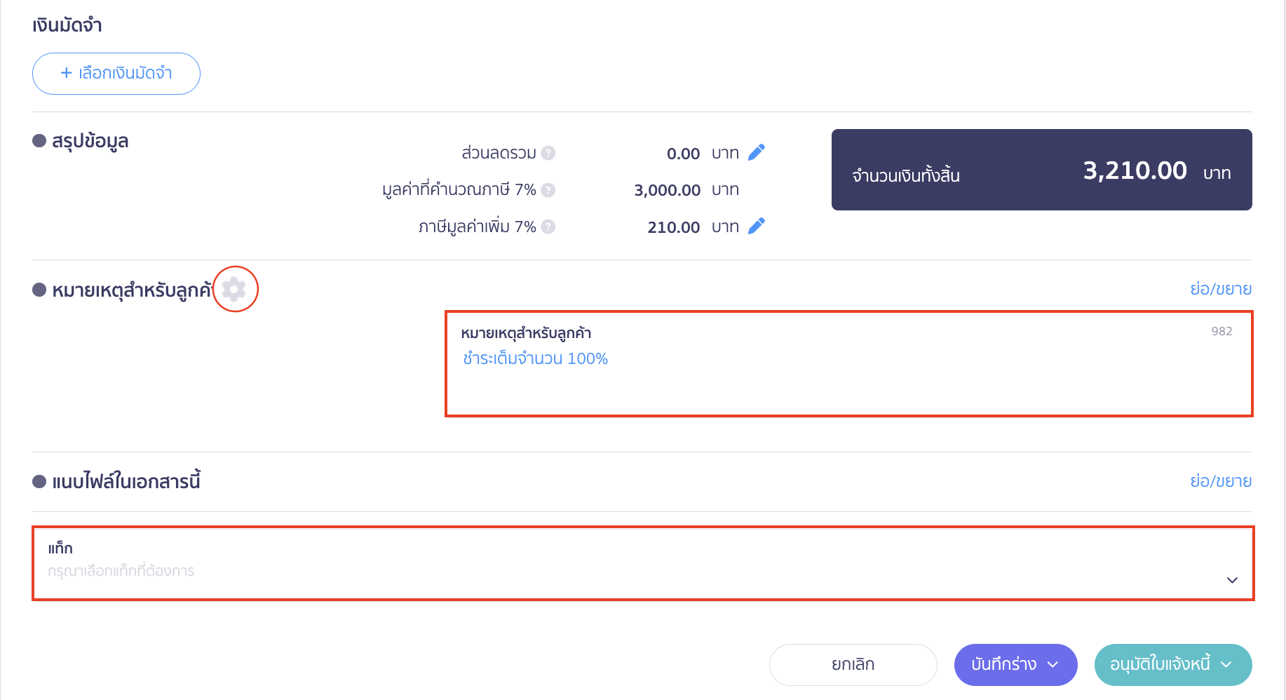 create-invoice-4 สร้างใบแจ้งหนี้ หมายเหตุสำหรับลูกค้า