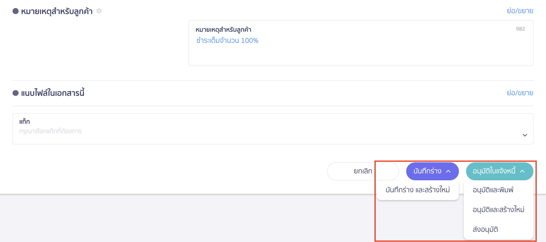 create-invoice-5 สร้างใบแจ้งหนี้ คลิก บันทึกร่าง หรือ อนุมัติ เพื่อ สร้างใบแจ้งหนี้