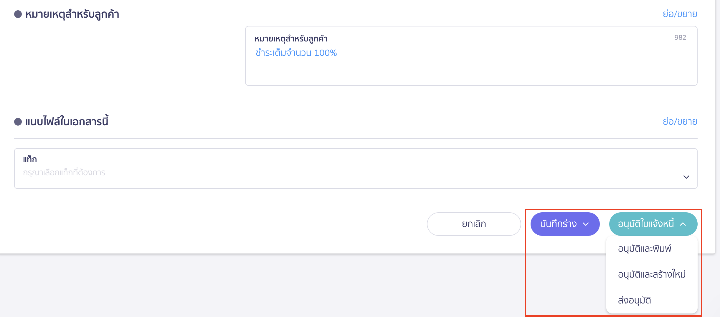 สร้างใบแจ้งหนี้ คลิก บันทึกร่าง หรือ อนุมัติ เพื่อ สร้างใบแจ้งหนี้