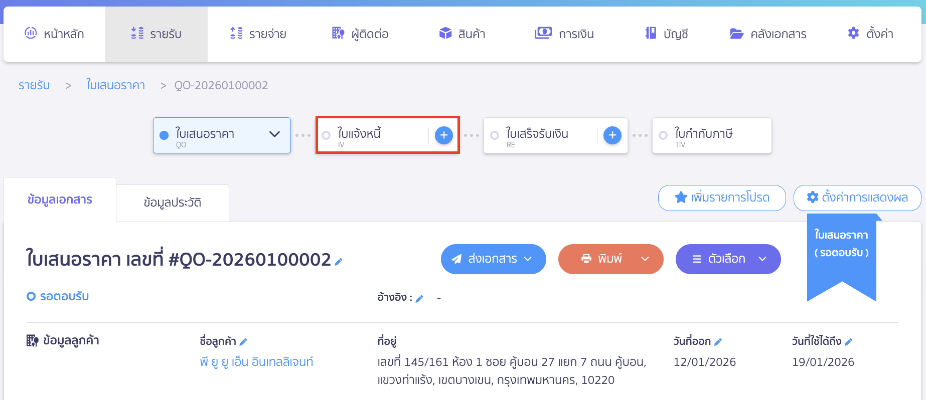 create-invoice-from-quotation-2-1 กดที่ปุ่มบวก (+) ที่ใบแจ้งหนี้ในเส้น Timeline เอกสาร