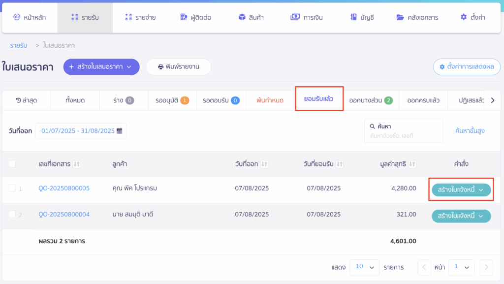 สร้างใบแจ้งหนี้ ต่อจากใบเสนอราคา กดปุ่ม "สร้างใบแจ้งหนี้" 