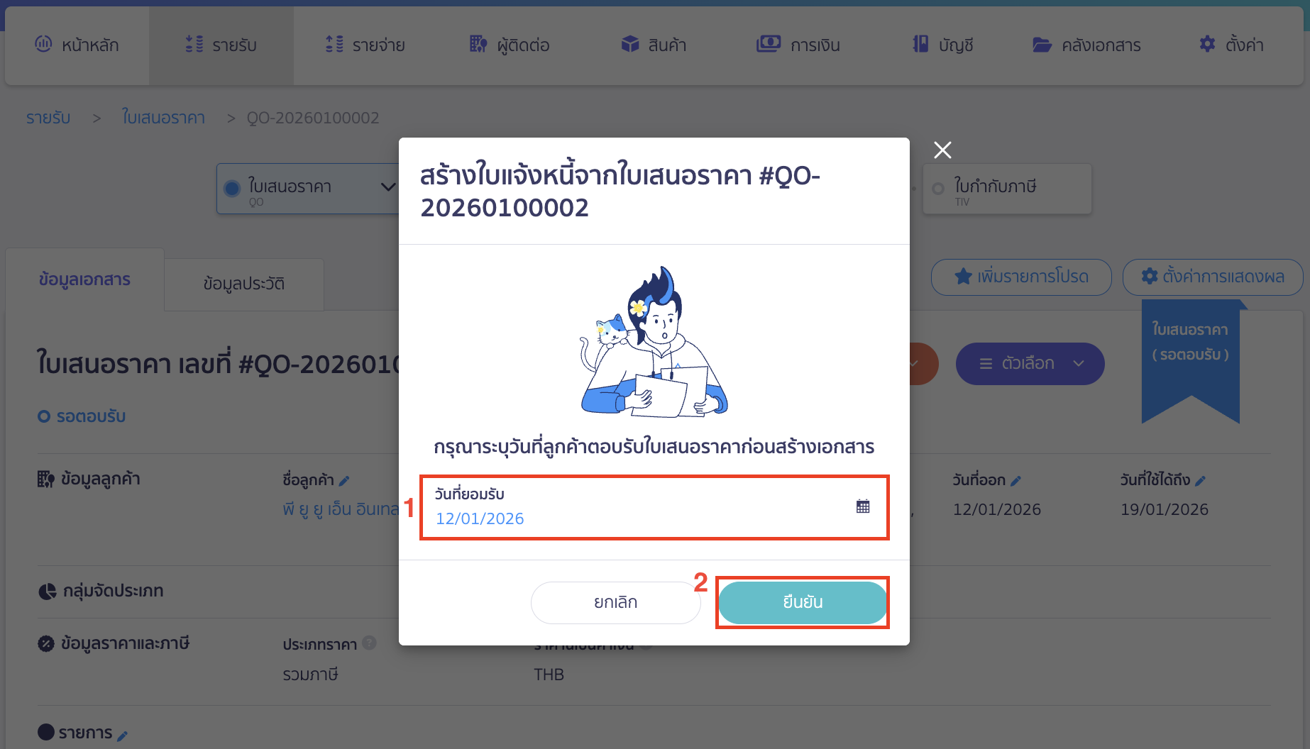 create-invoice-from-quotation-2-2 จากนั้นทำการระบุวันที่ตอบรับใบเสนอราคา > คลิกปุ่ม "ยืนยัน"