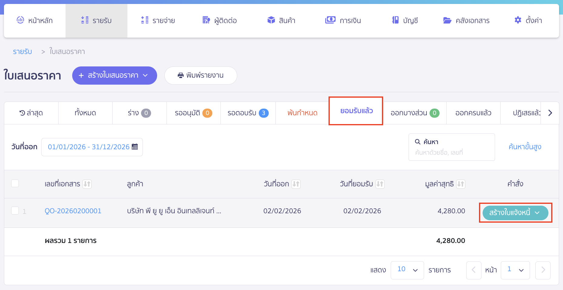 สร้างใบแจ้งหนี้ ต่อจากใบเสนอราคา กดปุ่ม "สร้างใบแจ้งหนี้"