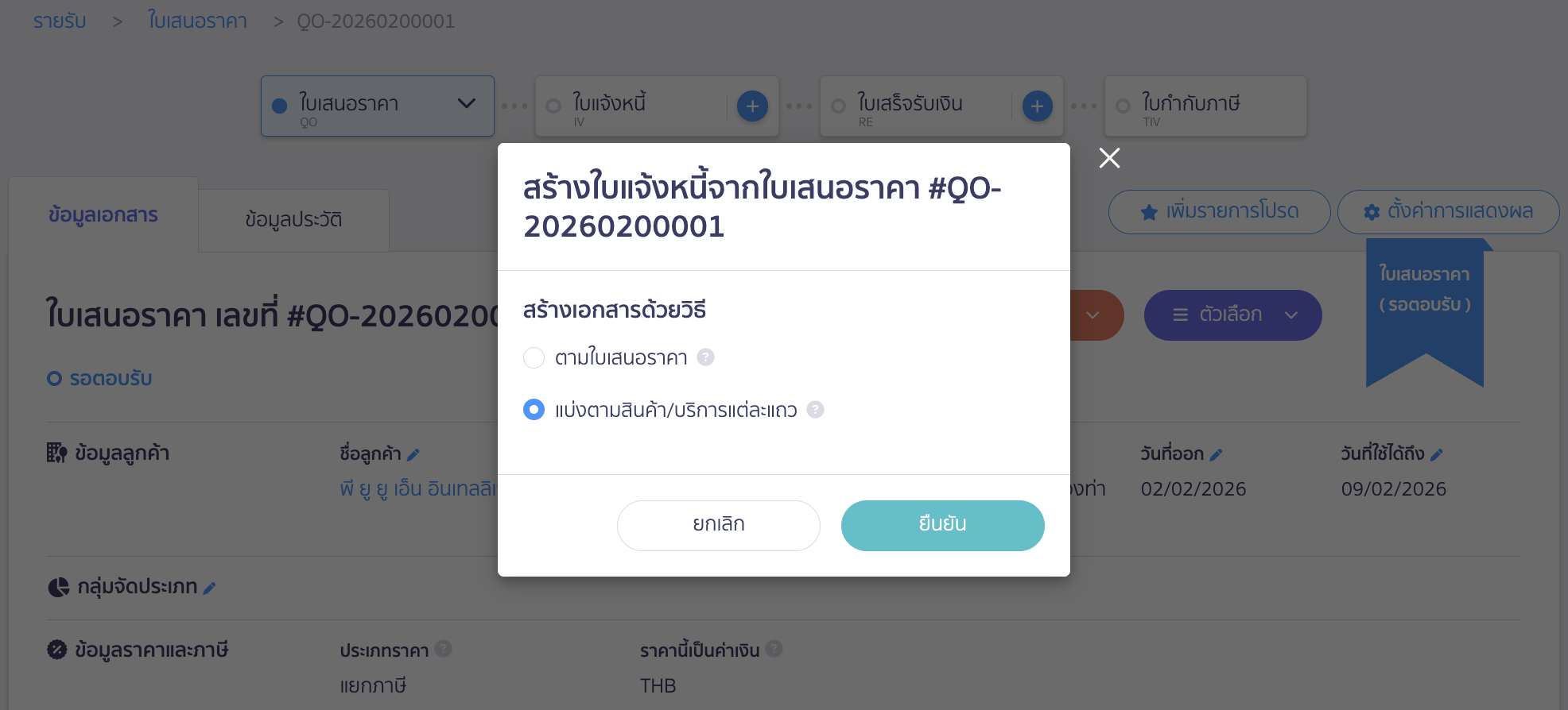 สร้างใบแจ้งหนี้ ต่อจากใบเสนอราคา ระบบจะขึ้น Pop-up