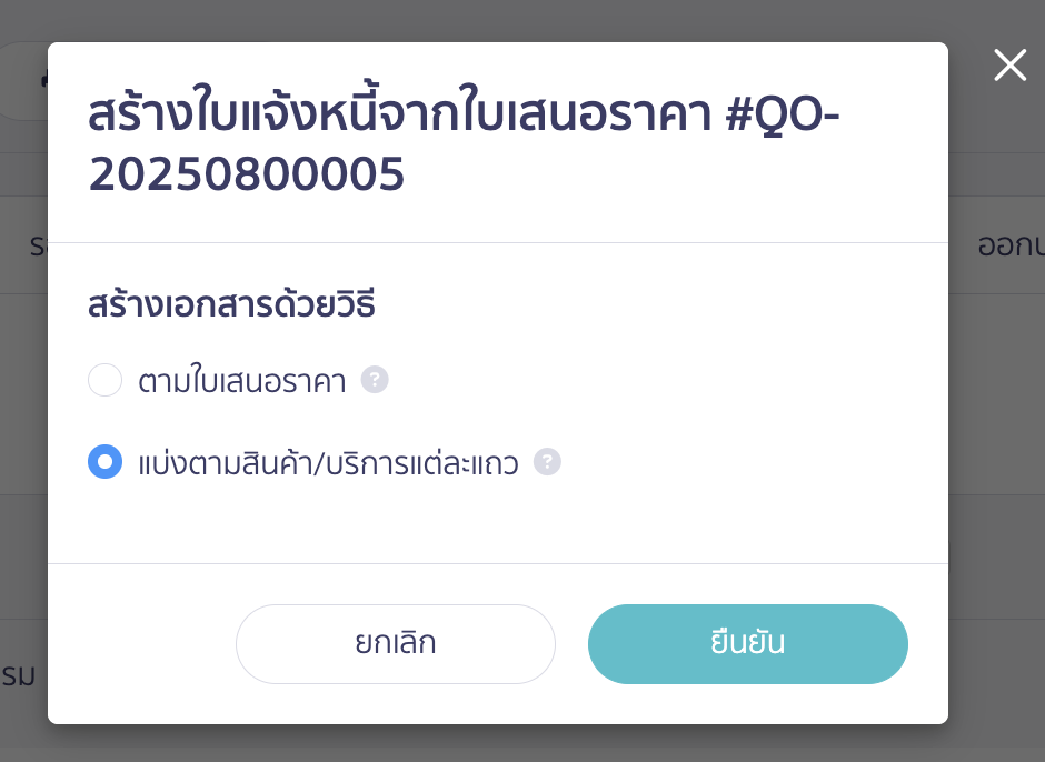 สร้างใบแจ้งหนี้ ต่อจากใบเสนอราคา ระบบจะขึ้น Pop-up