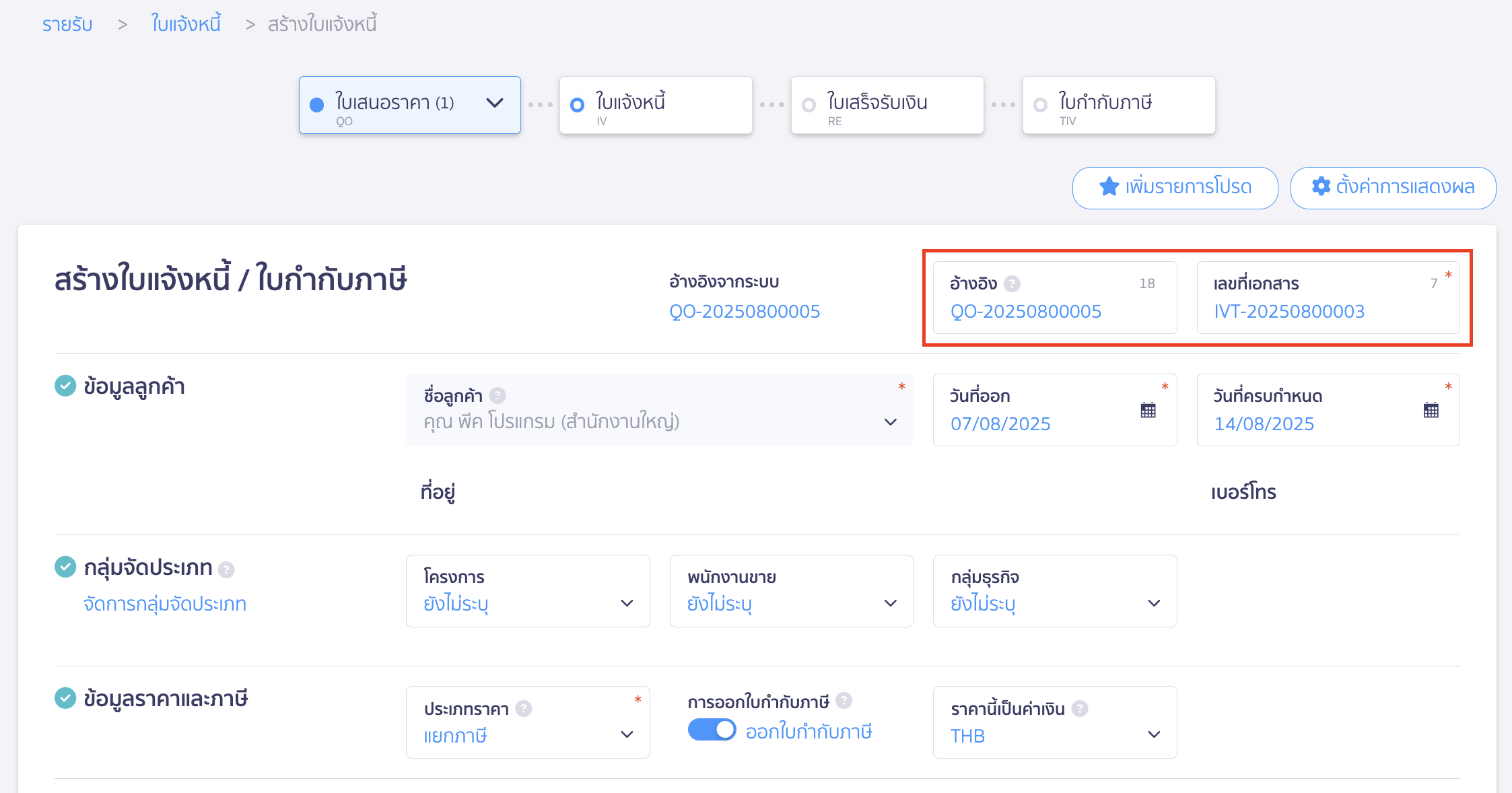สร้างใบแจ้งหนี้ ต่อจากใบเสนอราคา ด้วยวิธีตามใบเสนอราคา -1 