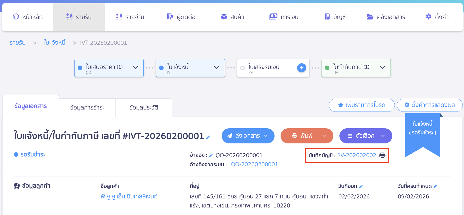 คลิกดูข้อมูลการบันทึกบัญชี