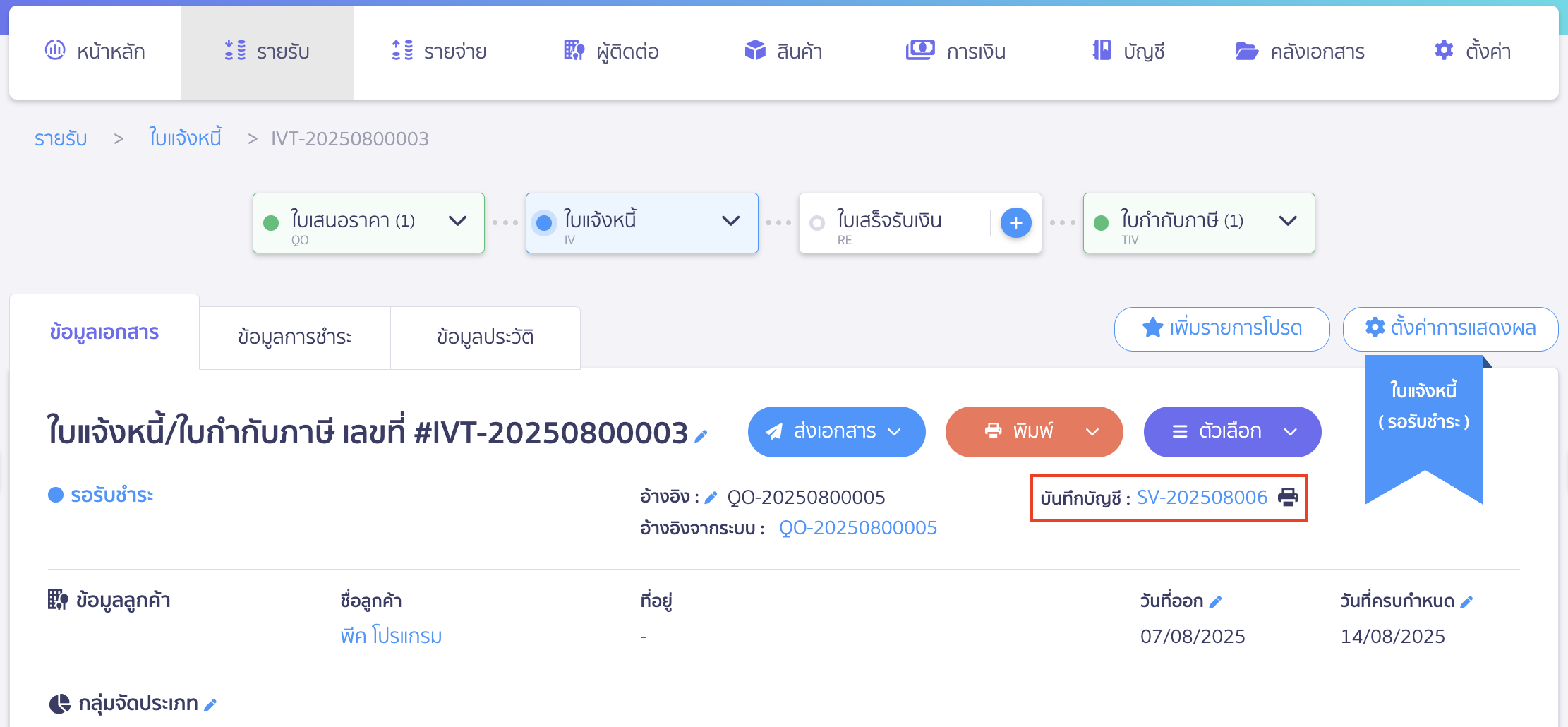 สร้างใบแจ้งหนี้ ต่อจากใบเสนอราคา คลิกดูข้อมูลการบันทึกบัญชี