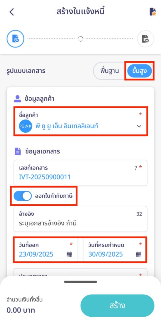 create-invoice-line-peakconnect-step-12 หากต้องการเลือกสร้างใบแจ้งหนี้แบบละเอียด ให้เลือกแบบ ขั้นสูง