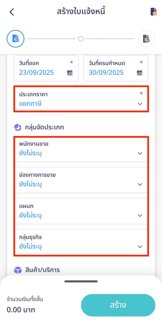create-invoice-line-peakconnect-step-13 ระบุประเภทราคา และกลุ่มจัดประเภท (ถ้ามี)