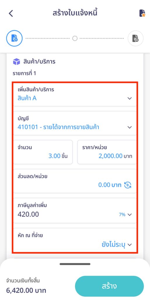 create-invoice-line-peakconnect-step-14 ระบุรายละเอียดสินค้า/บริการ จำนวน ราคา ภาษี หัก ณ ที่จ่าย