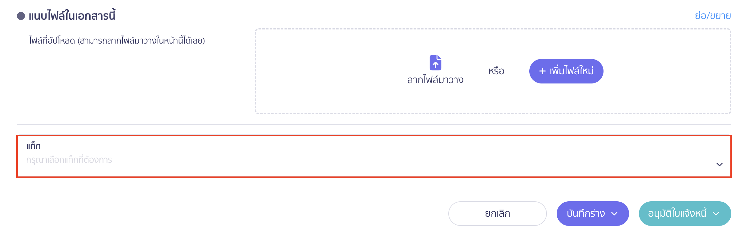 create-invoice-tax-invoice-10 สร้างใบแจ้งหนี้/ใบกำกับภาษี แท็ก