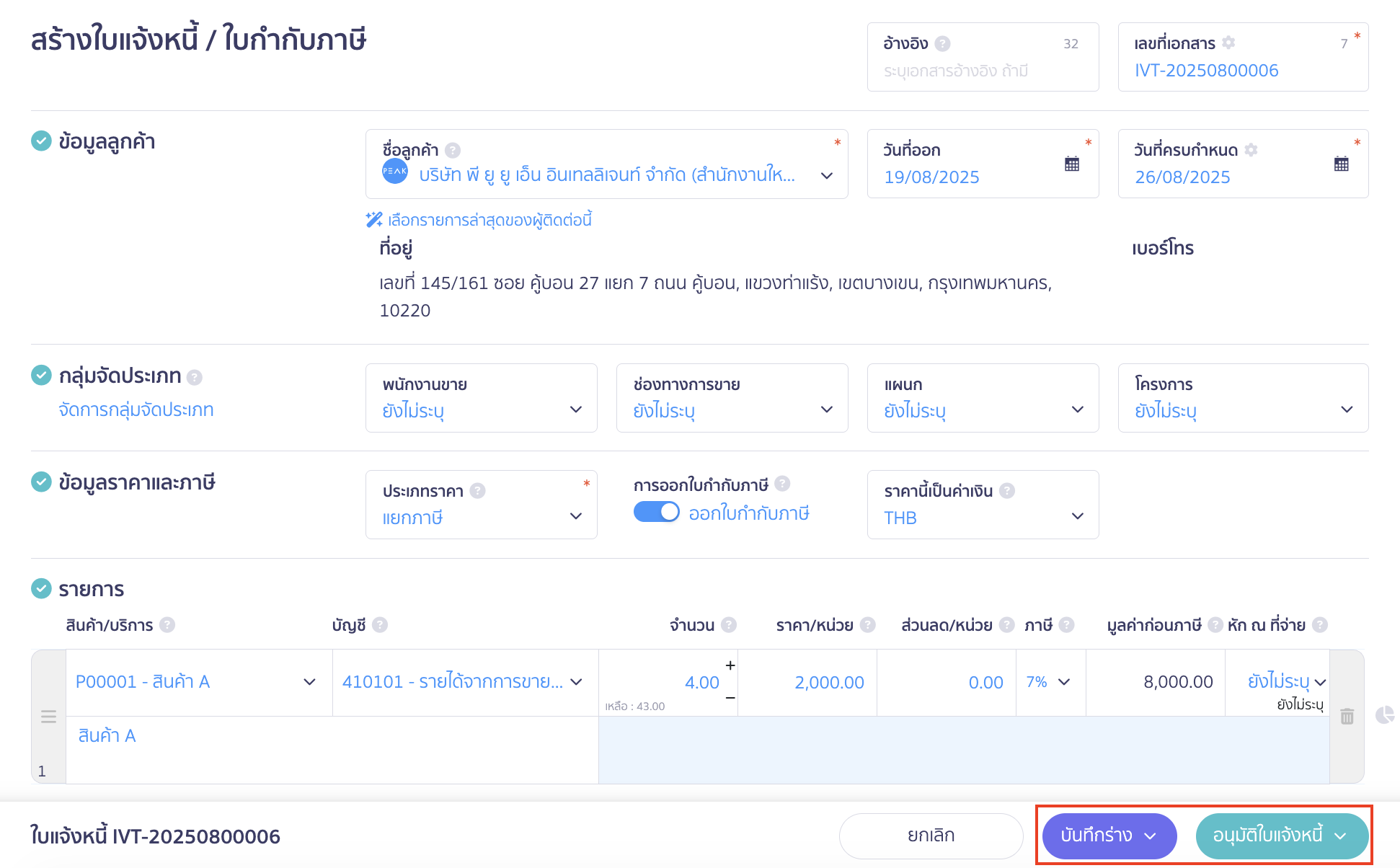 ตรวจสอบข้อมูลและอนุมัติใบแจ้งหนี้