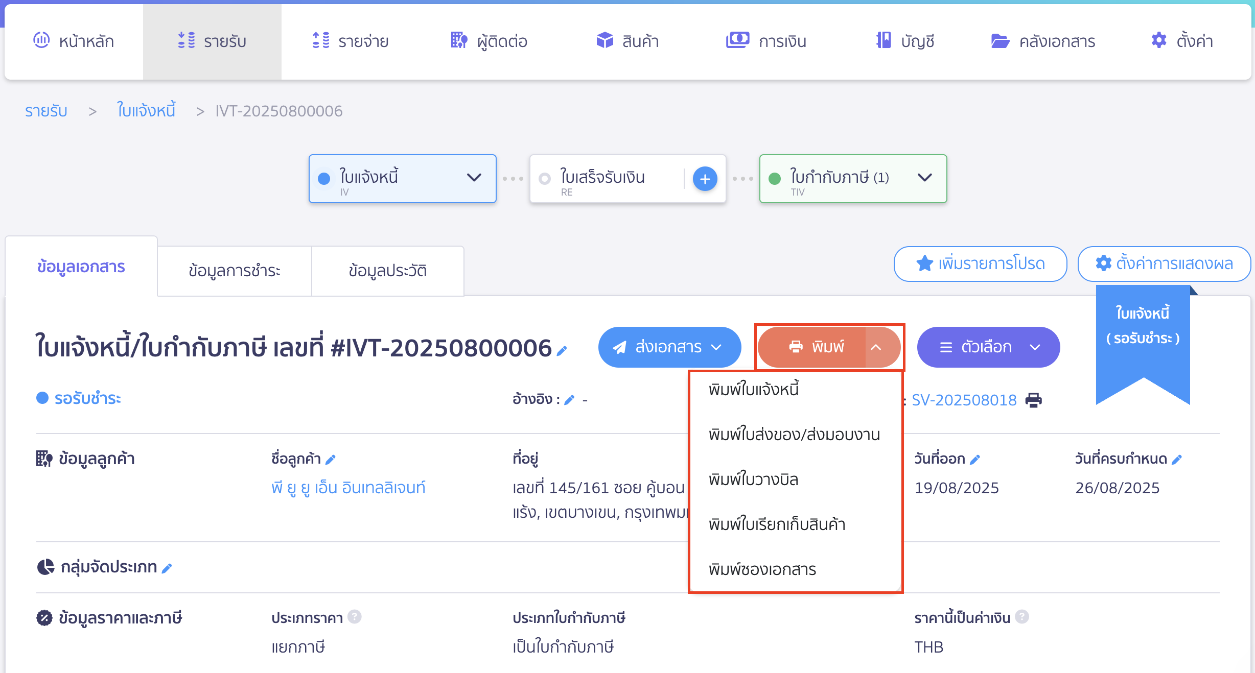 create-invoice-tax-invoice-12 สร้างใบแจ้งหนี้/ใบกำกับภาษี การพิมพ์ใบแจ้งหนี้/ใบกำกับภาษี