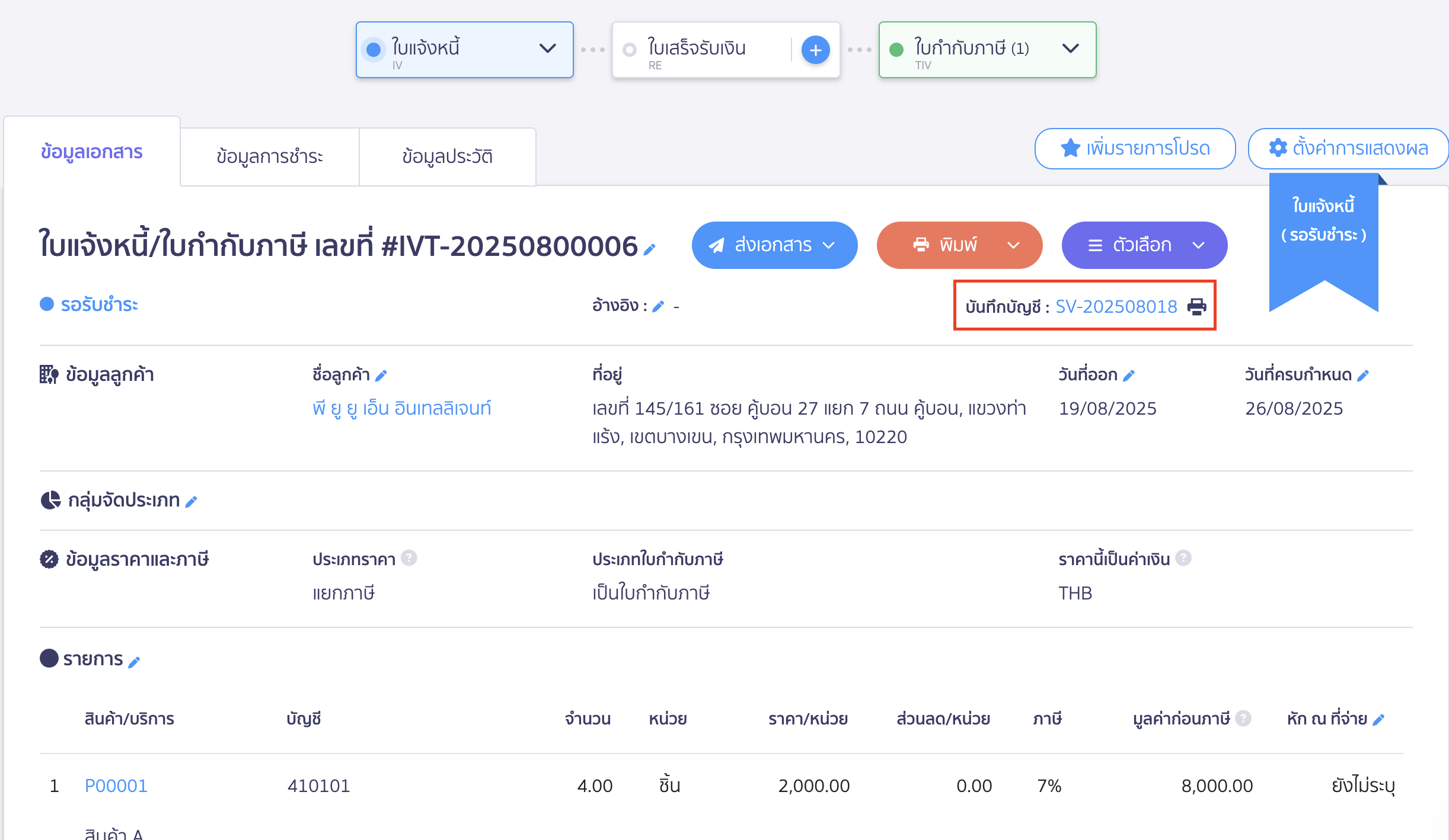 create-invoice-tax-invoice-13 สร้างใบแจ้งหนี้/ใบกำกับภาษี คลิกบันทึกบัญชีเพื่อดูการลงบันทึกบัญชี